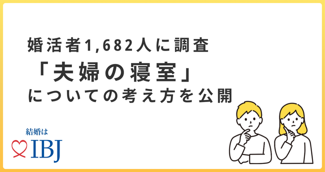 ２０代女性の５割以上が結婚後、寝室を分けたいと回答。【婚活男女1,682人に調査】