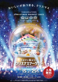「たまアリ△タウン クリスマスマーケット2023」12月15日(金)～25日(月)に開催