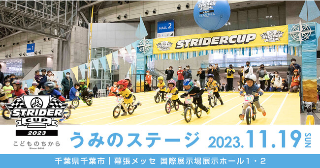 元祖世界最年少レース「ストライダーカップ2023 うみのステージ」2023年11月19日(日)に幕張メッセにて開催