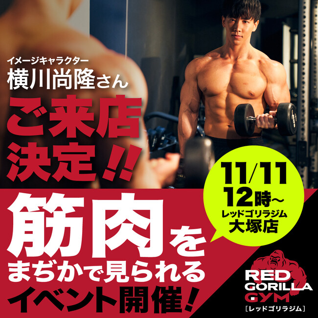 【横川尚隆さん×レッドゴリラジム】レッドゴリラジム大塚店オープン記念！日本一のボディビルダーの筋肉を間近に見られる特別イベント開催決定