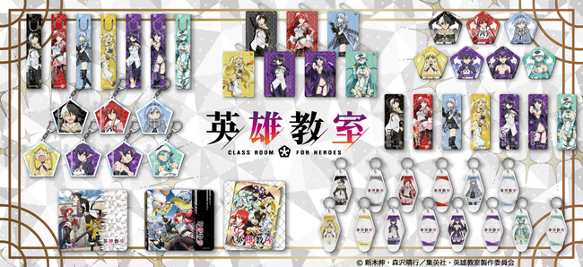 シンクイノベーション(株)よりTVアニメ『英雄教室』の新商品が受注開始！