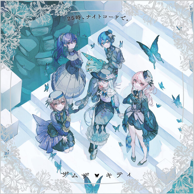 『プロジェクトセカイ カラフルステージ！ feat. 初音ミク』より25時、ナイトコードで。 7th Single「ザムザ/キティ」本日リリース！