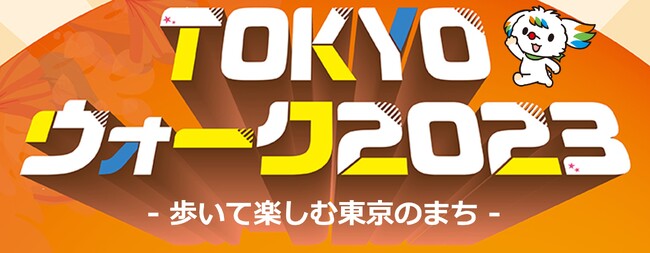 「TOKYOウォーク2023」~第２回TOKYOの変化を楽しむコース~ を開催！
