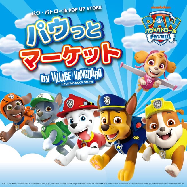 大人気プリスクール向けアニメ「パウ・パトロール(TM)」のPOP UP STORE『パウっとマーケット -by VILLAGE VANGUARD-』に話題のアイテムが続々登場！