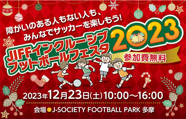 12月23日(土)「JIFF インクルーシブフットボールフェスタ2023」障がい特性や程度に応じて楽しめるサッカーを見つける「障がい者サッカーチャレンジひろば」をイベント内で初実施