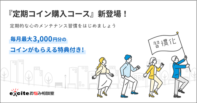 「エキサイトお悩み相談室」定期コイン購入コースをリリース