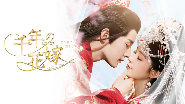 ホァン・シェンチー×ジョンホー・フイズー×シアオ・カイジョン出演の中国ドラマ『千年の花嫁～また君に恋をして～』をU-NEXT独占配信開始