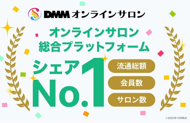 【DMMオンラインサロン】オンラインサロン総合プラットフォーム市場シェアNo.1を獲得！