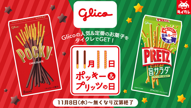 タイクレでGETしてみんなで盛り上がろう!「11月11日ポッキー&プリッツの日フェア」開催!