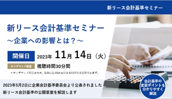 【無料セミナー開催】30分で新リース会計基準の草案が分かるセミナー