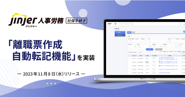 【ジンジャー人事労務へ新機能実装】離職年月日を基に「賃金額」や「賃金支払基礎日数」等を自動転記し離職票の作成を簡略化できる離職票作成転記機能を実装