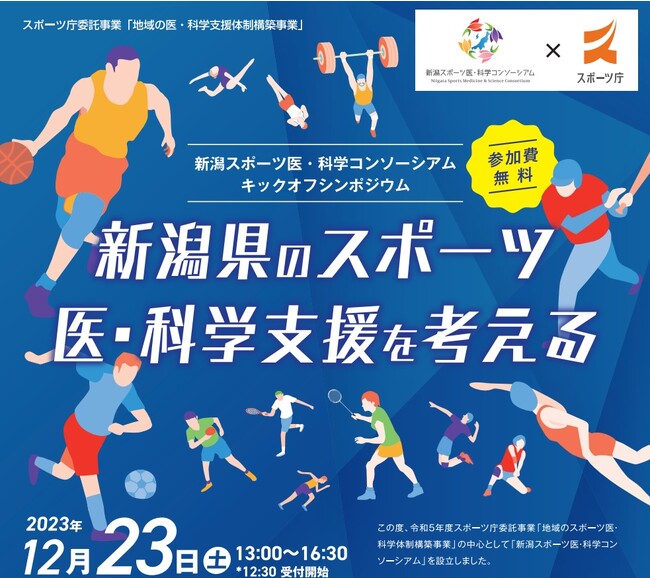 『新潟スポーツ医・科学コンソーシアム』がキックオフシンポジウム開催！