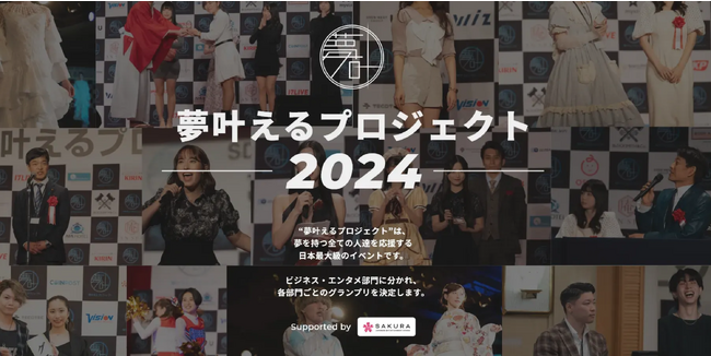 「ミュゼプラチナム Presents SAPPORO COLLECTION 2023 A/W」×「夢叶えるプロジェクト2024」