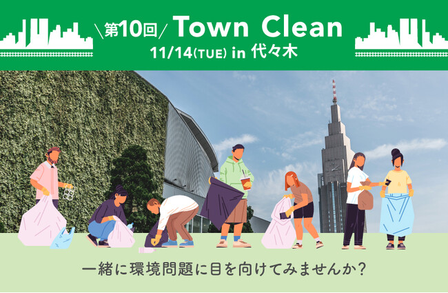 11/14(火)15:00～地球と人に優しいライフスタイルショップ「ethicame（エシカミー）」東京・代々木でTown Cleanを実施