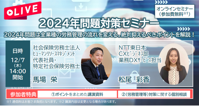 2024年問題対策セミナーを開催　～2024年問題は全業種の労働管理の流れを変える！絶対抑えるべきポイントを解説～