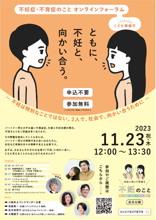 【こども家庭庁主催】ともに、不妊と、向かい合う。「不妊症・不育症のこと オンラインフォーラム」開催