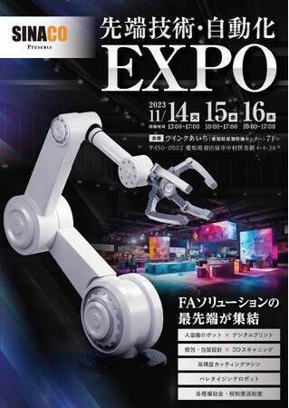 展示会「先端技術・自動化EXPO」にシンクイノベーション株式会社が出展いたします！