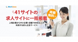 求人サイトに一括配信する求人広告サービス「ワークゲート」、未経験専門求人サイト「しごと.com」と業務提携。求人情報を提供する求人サイトは、41サイトに拡大。 求人サイトに一括配信する求人広告サービス「ワークゲート」、未経験専門求人サイト「しごと.com」と業務提携。求人情報を提供する求人サイトは、41サイトに拡大。