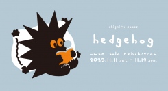 大阪でのVINYL企画プロデュース展覧会第3弾。イラストレーター・umaoによる個展「hedgehog」が大阪 chignitta spaceで開催。