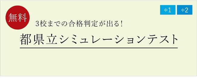 【栄光ゼミナール】3校まで合格判定！高校受験をする中学1・2年生対象「都県立シミュレーションテスト」、12月2日・3日に無料開催