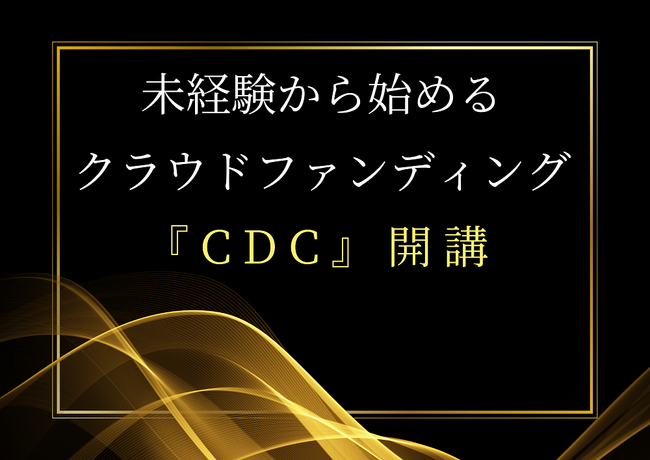 副業で初めてのクラウドファンディングで2,300万円の支援を集めた大松大人が、未経験から始めるクラウドファンディングのオンラインスクール『CDC』を開講したことをお知らせいたします。