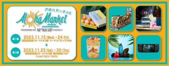ハワイ州観光局、羽田空港の期間限定ポップアップストア 「アロハマーケット by マナアップ」に協力