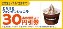 とろけるフォンダンショコラ本体価格より３０円引アプリクーポン販促物（画像はイメージです。）