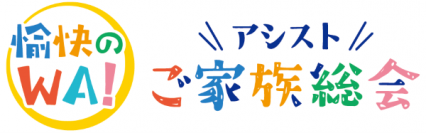 アシスト、社員と内定者の家族を職場に招待し、会社への理解を深めてもらうイベント「ご家族総会」を開催