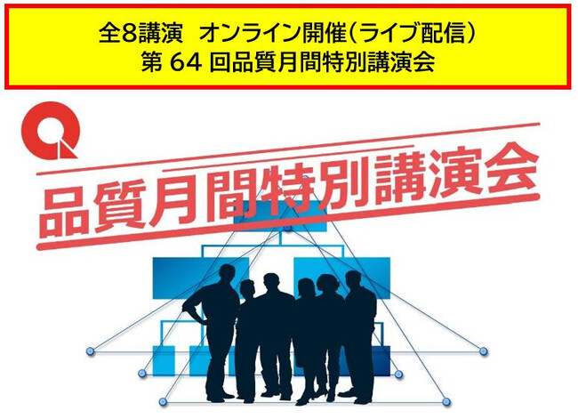「第64回品質月間特別講演会」のご案内（11月オンライン開催）