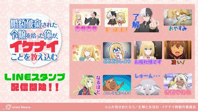 TVアニメ「婚約破棄された令嬢を拾った俺が、イケナイことを教え込む」のLINEスタンプが登場！！