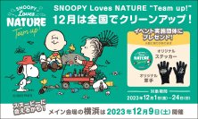 スヌーピーが登場！全国一斉ゴミ拾い活動『SNOOPY Loves NATURE “Team up!” 年末クリーンアップ月間』12月に開催決定！ドネーショングッズも12月9日(土)より販売開始！