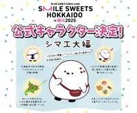 2025年5月30日から6月15日まで開催される第28回全国菓子大博覧会・北海道　公式キャラクターが「シマエ大福」に決定！