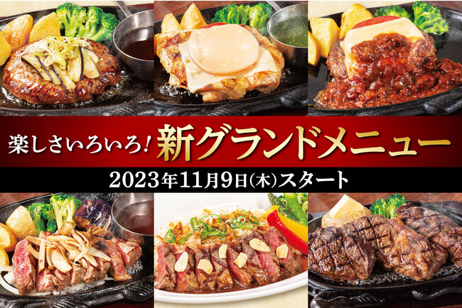 【ステーキハウス フォルクス】大満足ディナーをふだん使いで楽しみたい！テリヤキハンバーグ＆チキン、100gカットサーロインステーキがフォルクスに登場！