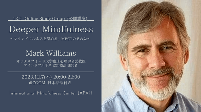 【マインドフルネス公開講座】Deeper Mindfulness ～マインドフルネスを深める、MBCTのその先～（12月7日）