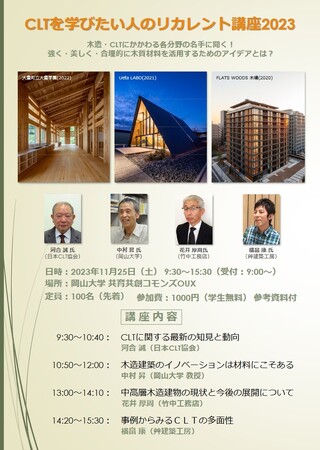 【岡山大学】岡山大学グリーンイノベーションセンター「CLTを学びたい人のためのリカレント講習2023」〔11/25,土 岡山大学津島キャンパス〕