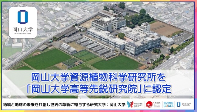 【岡山大学】岡山大学資源植物科学研究所を「岡山大学高等先鋭研究院」に認定