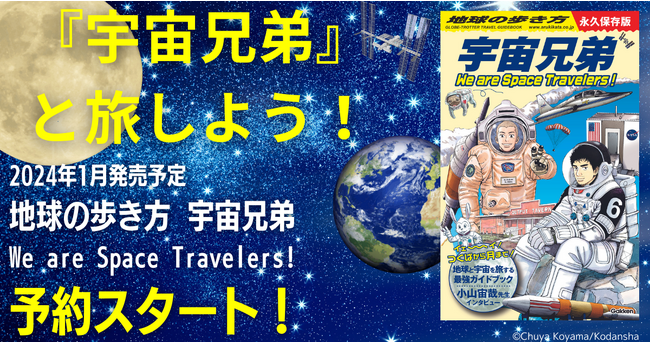 【予約開始】「地球の歩き方」と「宇宙兄弟」がスペシャルコラボ。物語の舞台をめぐりながら地球＆宇宙を旅する最強ガイドブックがついに誕生！