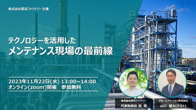 東京ファクトリー、メンテナンスDXをテーマとしたオンラインセミナーを2023年11月22日（水）に開催