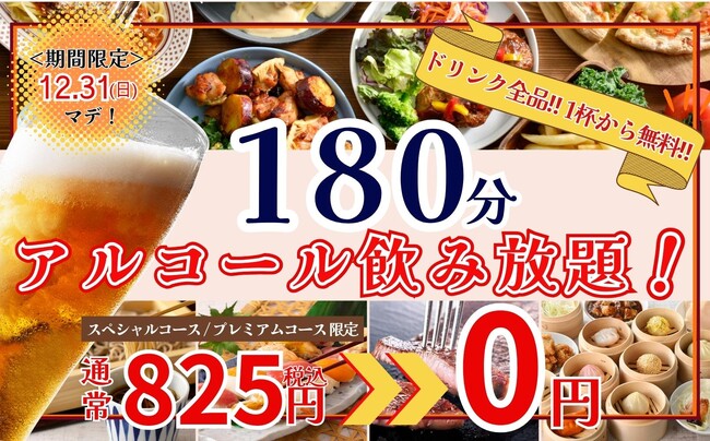 【1杯から無料!!ゆったり3時間の飲み放題!!】忘年会に最適!12/31迄のWEB予約限定企画!『グランブッフェ京急上大岡店』にて3時間の飲み放題がなんと『無料』で楽しめる!お得な食べ飲みコースが新登場!