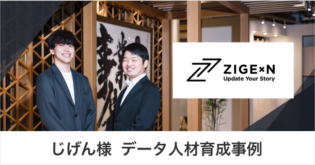 じげん様 人材育成事例　次代を担うデータ活用人材を育てるために必要なこととは？　社員自らの成長を促す育成術を紹介。｜株式会社イー・エージェンシー