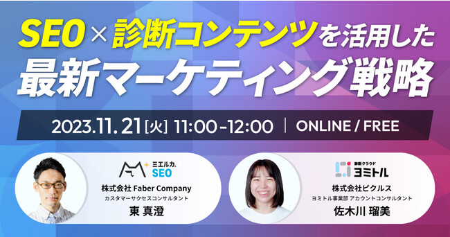 SEO☓診断コンテンツを活用した 最新マーケティング戦略