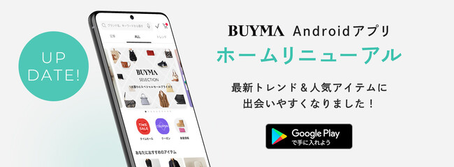 BUYMA、Androidアプリのホーム画面をリニューアル