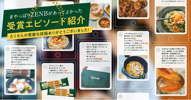 素敵な投稿をありがとう！「#やっぱりZENBがあってよかった」エピソードSNS投稿キャンペーン、受賞投稿を一部ご紹介