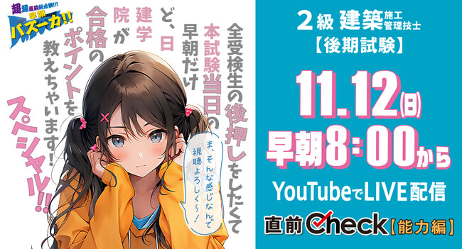 【2級建築施工管理技士 一次検定】「直前Check・能力編」11/12(日) 早朝8：00～YouTube LIVE配信！