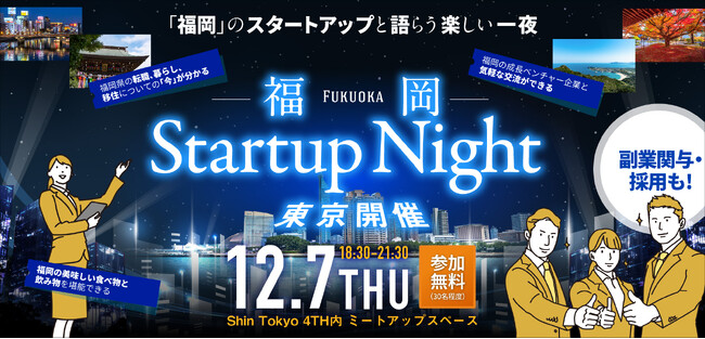 【参加無料】福岡のスタートアップと語らう楽しい一夜『Fukuoka Startup Night 2023』@東京の開催決定！