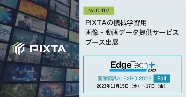 PIXTA、11/15(水)～17(金)開催「画像認識 AI Expo 2023 Fall」に出展