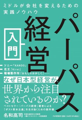 『パーパス経営入門』書影