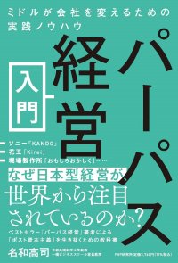 ソニー、ユニクロ、スノーピークの成功に学ぶ実践編 名和高司著『パーパス経営入門』を11月14日発売