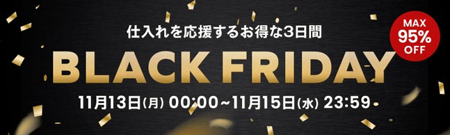 仕入れモールNETSEA、初のブラックフライデー特集開催！今月最終金曜日に向けて仕入れを支援