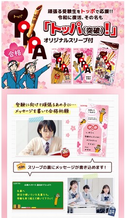 頑張る受験生の合格突破を応援するTOPPA(トッパ)が7年ぶりに復活！令和初のTOPPAが登場！！「トッポ＜受験応援TOPPAスリーブ付＞」を発売！